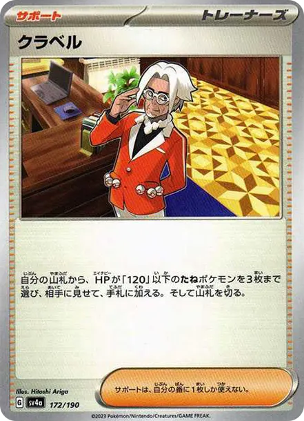 克拉韋爾 [SV4a 172] — PTCG 寶可夢卡牌圖片｜呼卡 Huca