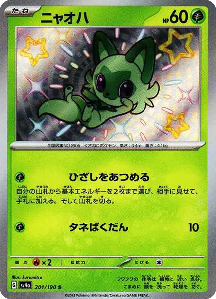 新葉喵 S [SV4a 201] — PTCG 寶可夢卡牌圖片｜呼卡 Huca