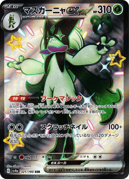 魔幻假面喵ex [SV4a 321] — PTCG 寶可夢卡牌圖片｜呼卡 Huca