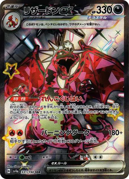 リザードンex SSR[SV4a 331/190](ハイクラスパック「シャイニー