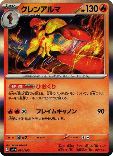 紅蓮鎧騎 [SV4a 034] — PTCG 寶可夢卡牌圖片｜呼卡 Huca