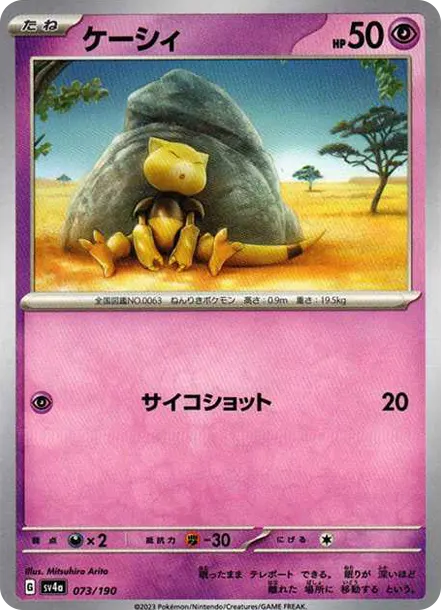 凱西 [SV4a 073] — PTCG 寶可夢卡牌圖片｜呼卡 Huca