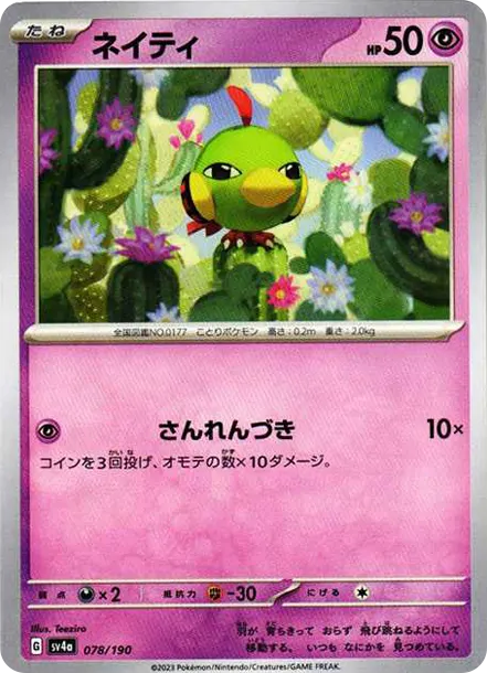 天然雀 [SV4a 078] — PTCG 寶可夢卡牌圖片｜呼卡 Huca