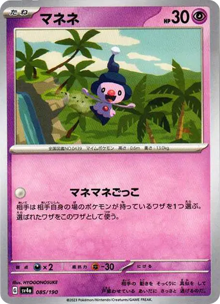 魔尼尼 [SV4a 085] — PTCG 寶可夢卡牌圖片｜呼卡 Huca