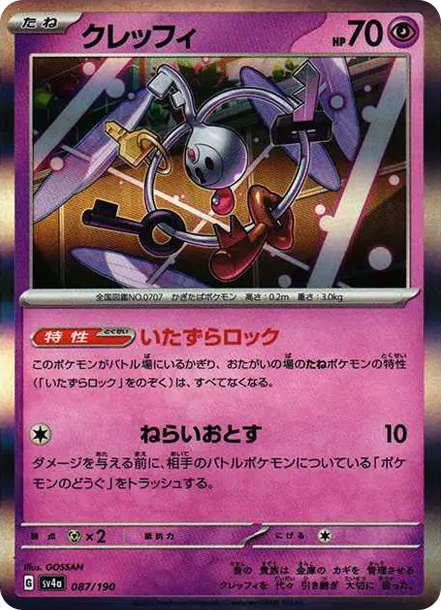 鑰圈兒 [SV4a 087] — PTCG 寶可夢卡牌圖片｜呼卡 Huca