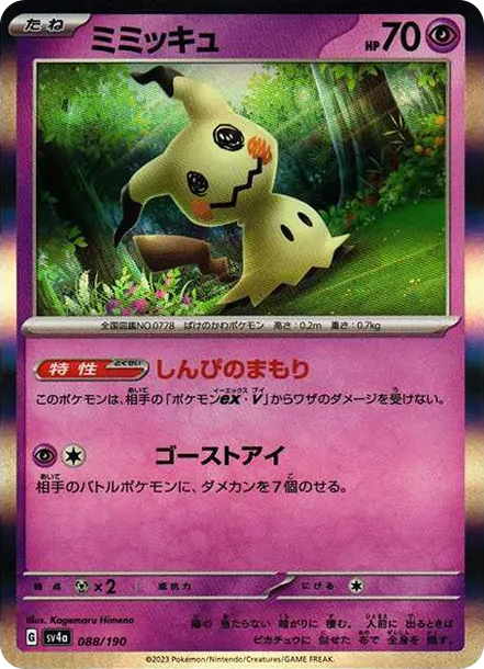 謎擬Ｑ [SV4a 088] — PTCG 寶可夢卡牌圖片｜呼卡 Huca