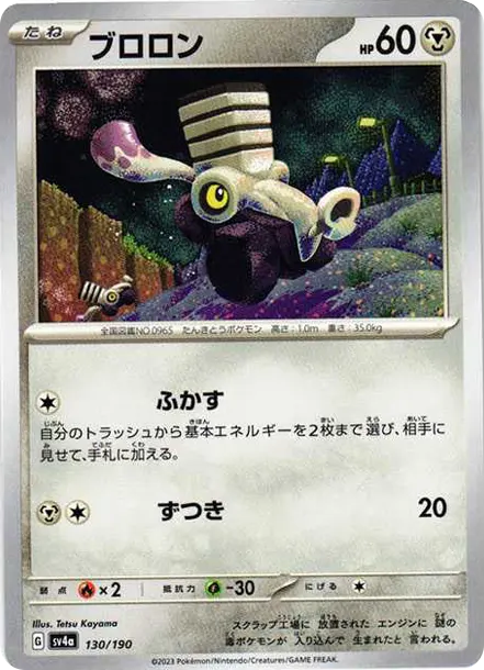 噗隆隆 [SV4a 130] — PTCG 寶可夢卡牌圖片｜呼卡 Huca
