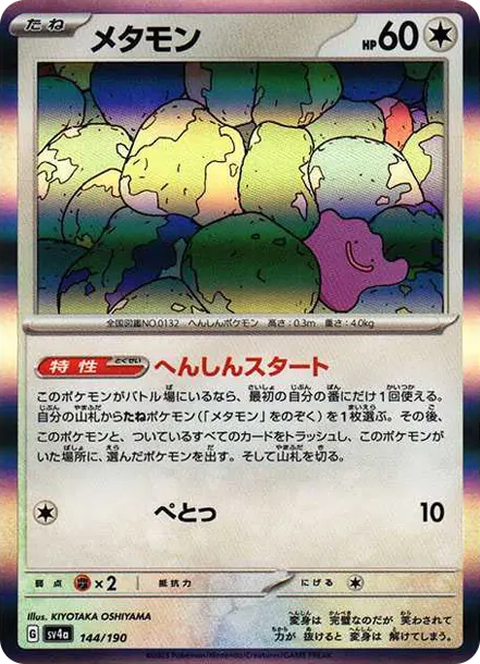 百變怪 [SV4a 144] — PTCG 寶可夢卡牌圖片｜呼卡 Huca