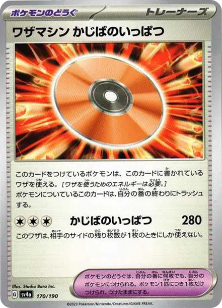 ワザマシン かじばのいっぱつ [SV4a 170] — PTCG 寶可夢卡牌圖片｜呼卡 Huca