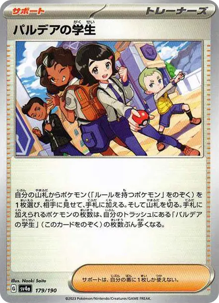 帕底亞的學生 [SV4a 179] — PTCG 寶可夢卡牌圖片｜呼卡 Huca