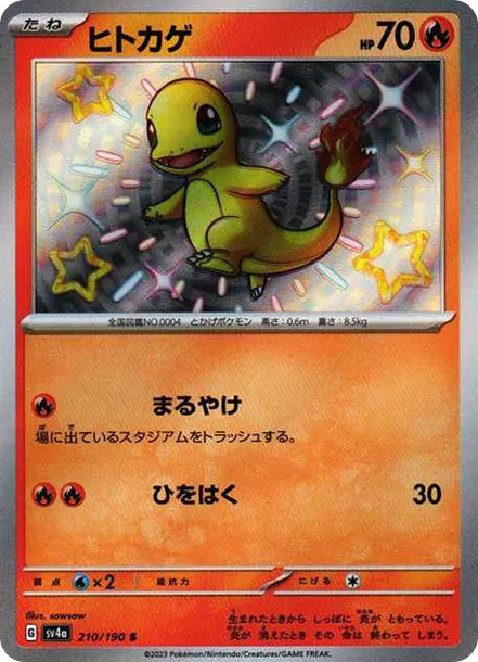小火龍 S [SV4a 210] — PTCG 寶可夢卡牌圖片｜呼卡 Huca
