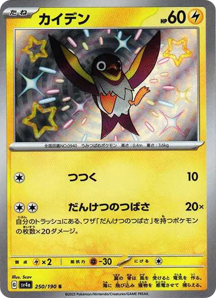 電海燕 [SV4a 250] — PTCG 寶可夢卡牌圖片｜呼卡 Huca