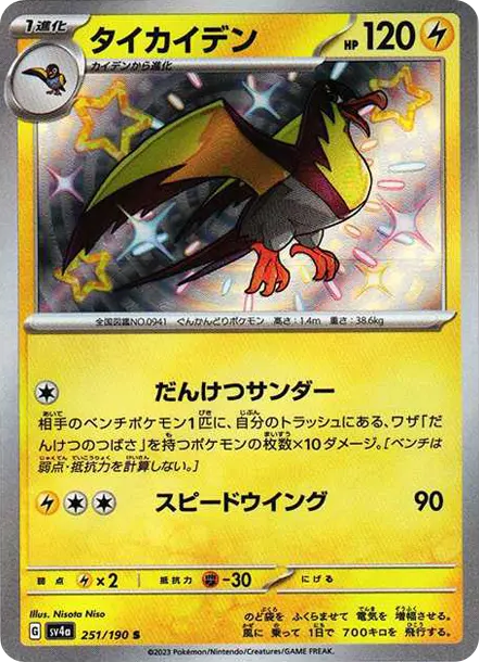 大電海燕 [SV4a 251] — PTCG 寶可夢卡牌圖片｜呼卡 Huca
