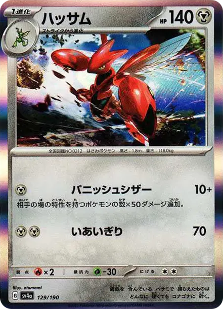 巨鉗螳螂 [SV4a 129] — PTCG 寶可夢卡牌圖片｜呼卡 Huca
