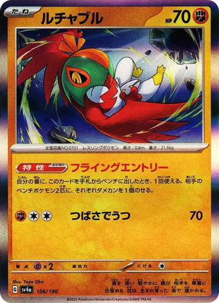 摔角鷹人 [SV4a 106] — PTCG 寶可夢卡牌圖片｜呼卡 Huca