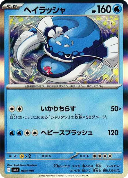 吃吼霸 [SV4a 049] — PTCG 寶可夢卡牌圖片｜呼卡 Huca