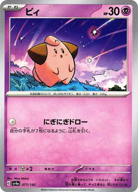 皮寶寶 [SV4a 077] — PTCG 寶可夢卡牌圖片｜呼卡 Huca