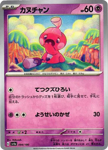 小鍛匠 [SV4a 094] — PTCG 寶可夢卡牌圖片｜呼卡 Huca
