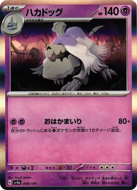 墓揚犬 [SV4a 098] — PTCG 寶可夢卡牌圖片｜呼卡 Huca