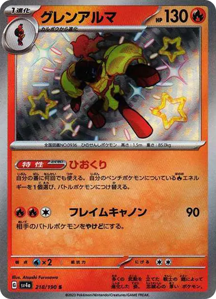 紅蓮鎧騎 [SV4a 218] — PTCG 寶可夢卡牌圖片｜呼卡 Huca