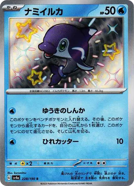 波普海豚 S [SV4a 228] — PTCG 寶可夢卡牌圖片｜呼卡 Huca