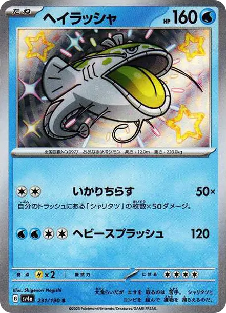 吃吼霸 [SV4a 231] — PTCG 寶可夢卡牌圖片｜呼卡 Huca