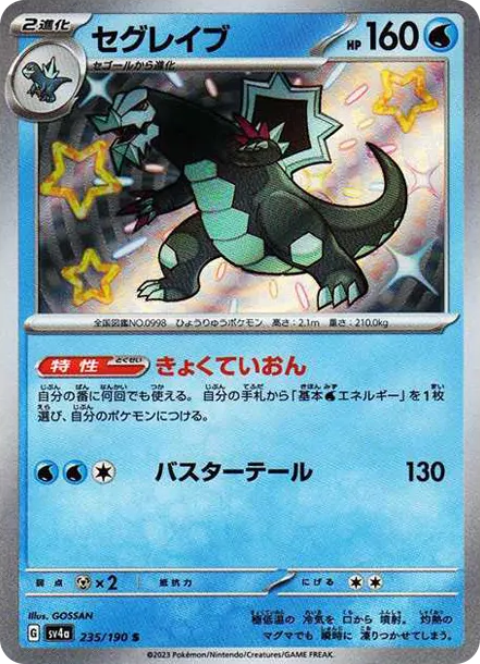 戟脊龍 [SV4a 235] — PTCG 寶可夢卡牌圖片｜呼卡 Huca