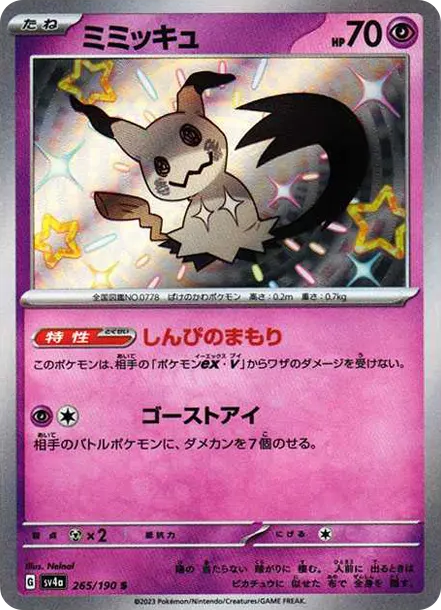 謎擬Ｑ S [SV4a 265] — PTCG 寶可夢卡牌圖片｜呼卡 Huca