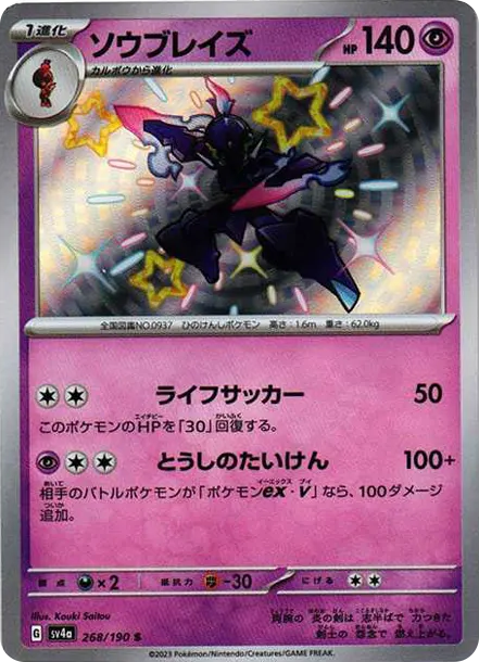 蒼炎刃鬼 S [SV4a 268] — PTCG 寶可夢卡牌圖片｜呼卡 Huca