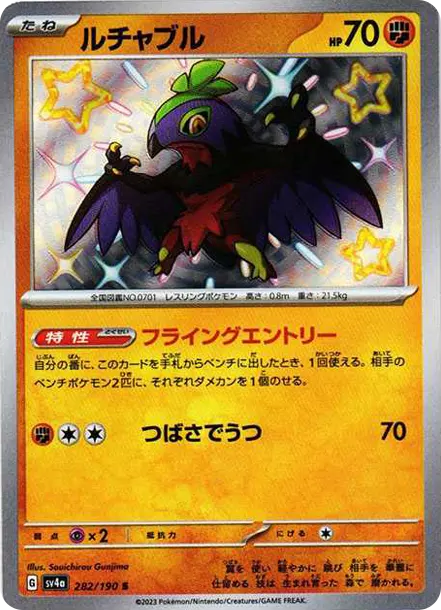 摔角鷹人 [SV4a 282] — PTCG 寶可夢卡牌圖片｜呼卡 Huca