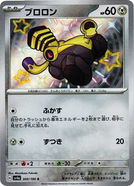 噗隆隆 [SV4a 300] — PTCG 寶可夢卡牌圖片｜呼卡 Huca