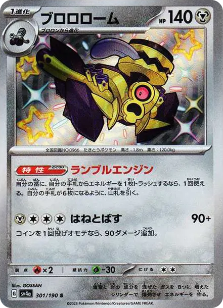 ブロロローム S [SV4a 301] — PTCG 寶可夢卡牌圖片｜呼卡 Huca