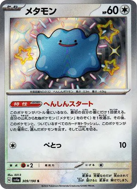 百變怪 S [SV4a 309] — PTCG 寶可夢卡牌圖片｜呼卡 Huca