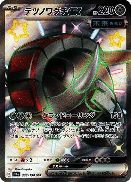 鐵轍跡ex [SV4a 333] — PTCG 寶可夢卡牌圖片｜呼卡 Huca