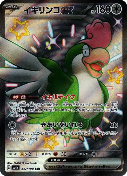 怒鸚哥ex [SV4a 337] — PTCG 寶可夢卡牌圖片｜呼卡 Huca