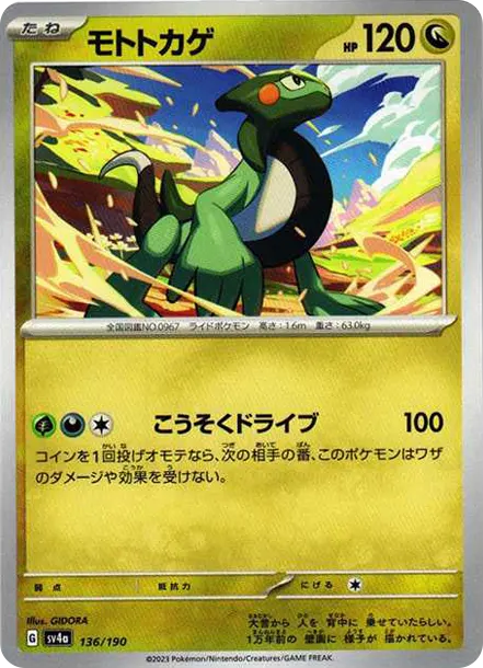 摩托蜥 [SV4a 136] — PTCG 寶可夢卡牌圖片｜呼卡 Huca