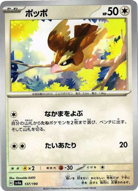 波波 [SV4a 137] — PTCG 寶可夢卡牌圖片｜呼卡 Huca