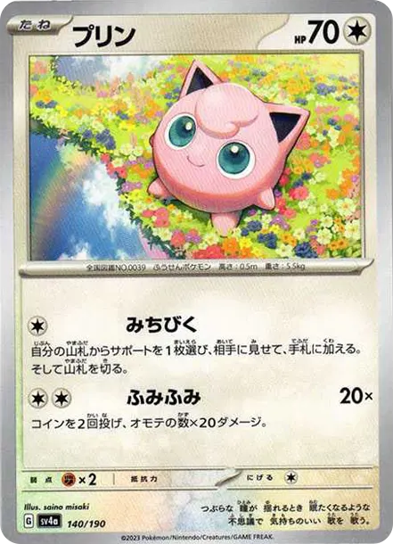 胖丁 [SV4a 140] — PTCG 寶可夢卡牌圖片｜呼卡 Huca