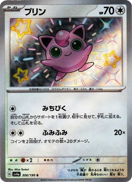 胖丁 [SV4a 306] — PTCG 寶可夢卡牌圖片｜呼卡 Huca