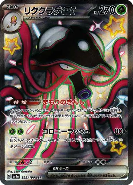 陸地水母ex [SV4a 322] — PTCG 寶可夢卡牌圖片｜呼卡 Huca