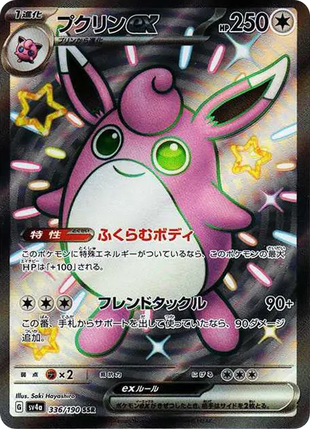 胖可丁ex [SV4a 336] — PTCG 寶可夢卡牌圖片｜呼卡 Huca