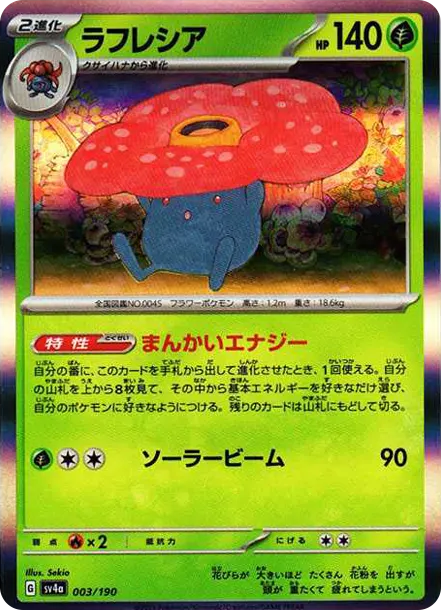 ラフレシア [SV4a 003/190](ハイクラスパック「シャイニートレジャーex」)