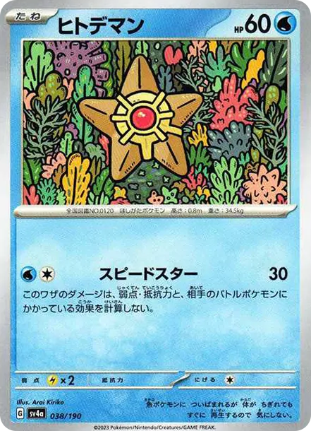 海星星 [SV4a 038] — PTCG 寶可夢卡牌圖片｜呼卡 Huca