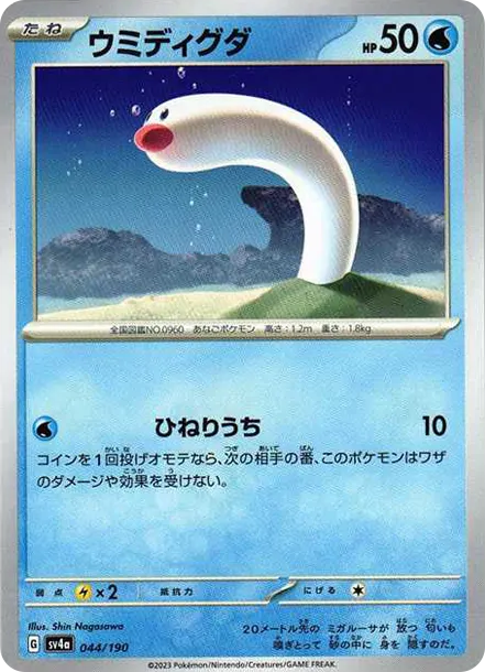 地鼠 [SV4a 044] — PTCG 寶可夢卡牌圖片｜呼卡 Huca