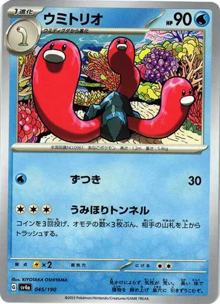 三海地鼠 [SV4a 045] — PTCG 寶可夢卡牌圖片｜呼卡 Huca