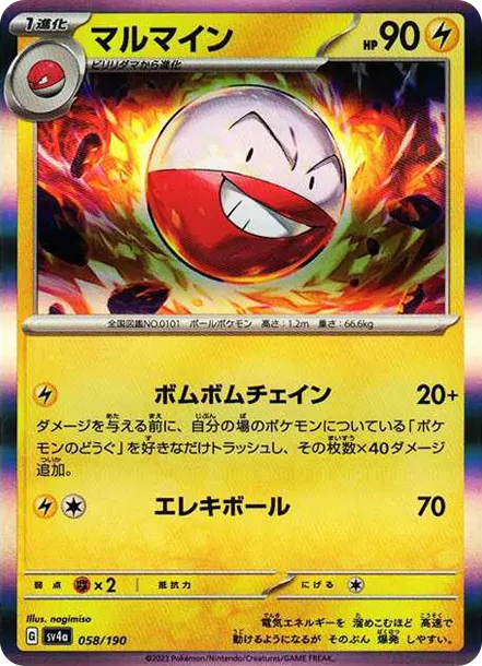 頑皮雷彈 [SV4a 058] — PTCG 寶可夢卡牌圖片｜呼卡 Huca