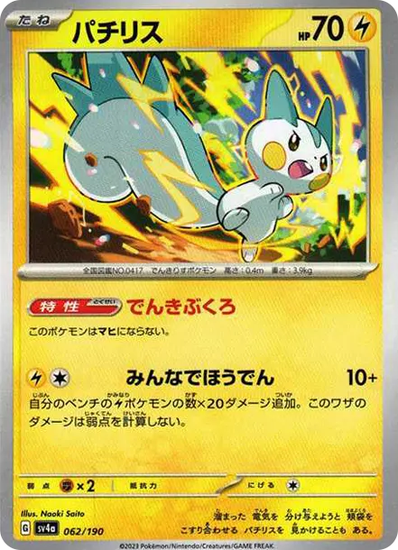 帕奇利茲 [SV4a 062] — PTCG 寶可夢卡牌圖片｜呼卡 Huca