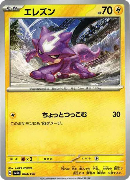 毒電嬰 [SV4a 064] — PTCG 寶可夢卡牌圖片｜呼卡 Huca