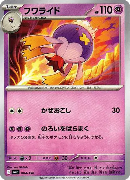 隨風球 [SV4a 084] — PTCG 寶可夢卡牌圖片｜呼卡 Huca