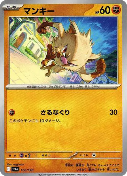 猴怪 [SV4a 100] — PTCG 寶可夢卡牌圖片｜呼卡 Huca